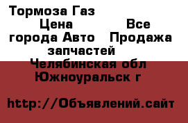 Тормоза Газ-66 (3308-33081) › Цена ­ 7 500 - Все города Авто » Продажа запчастей   . Челябинская обл.,Южноуральск г.